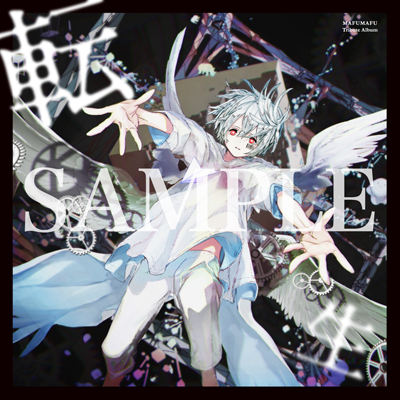 まふまふトリビュートアルバム 〜転生〜 2022.3.30 New Release