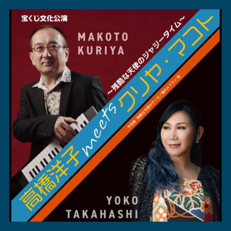 1/17・18：高橋洋子meetsクリヤ・マコト＠大崎＆石巻 - MAKOTO KURIYA