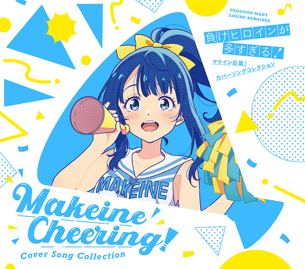 MUSIC | TVアニメ「負けヒロインが多すぎる！」公式サイト