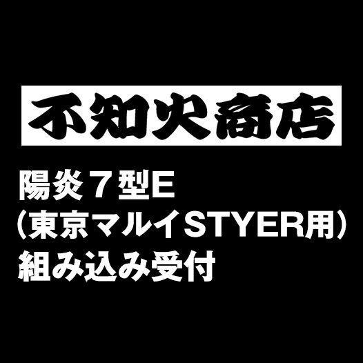 陽炎7型E （東京マルイSTYER用）組み込み受付 | 不知火商店 陽炎