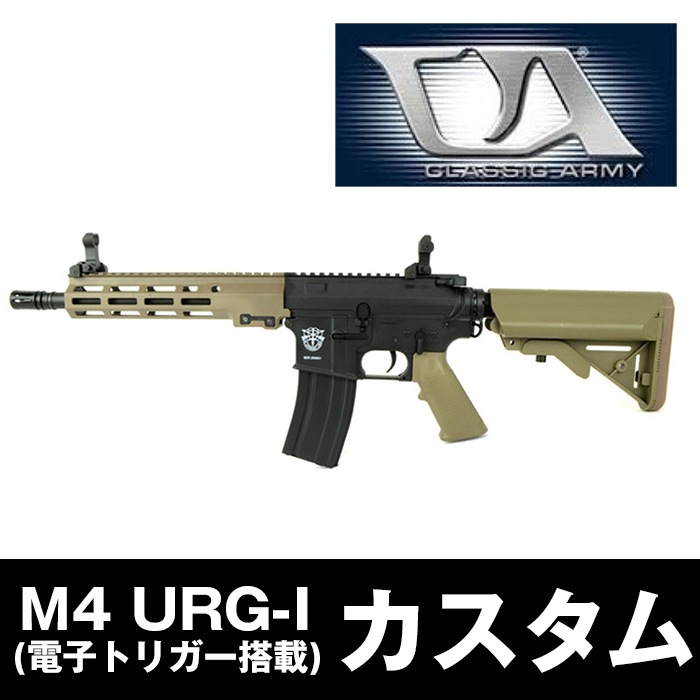 M4 URG-I (電子トリガー搭載) カスタム】 | ClassicArmyカスタム