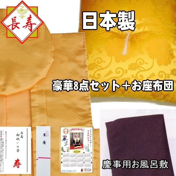 米寿ちゃんちゃんこ座布団【日本製】米寿祝い豪華10点セット☆最高級