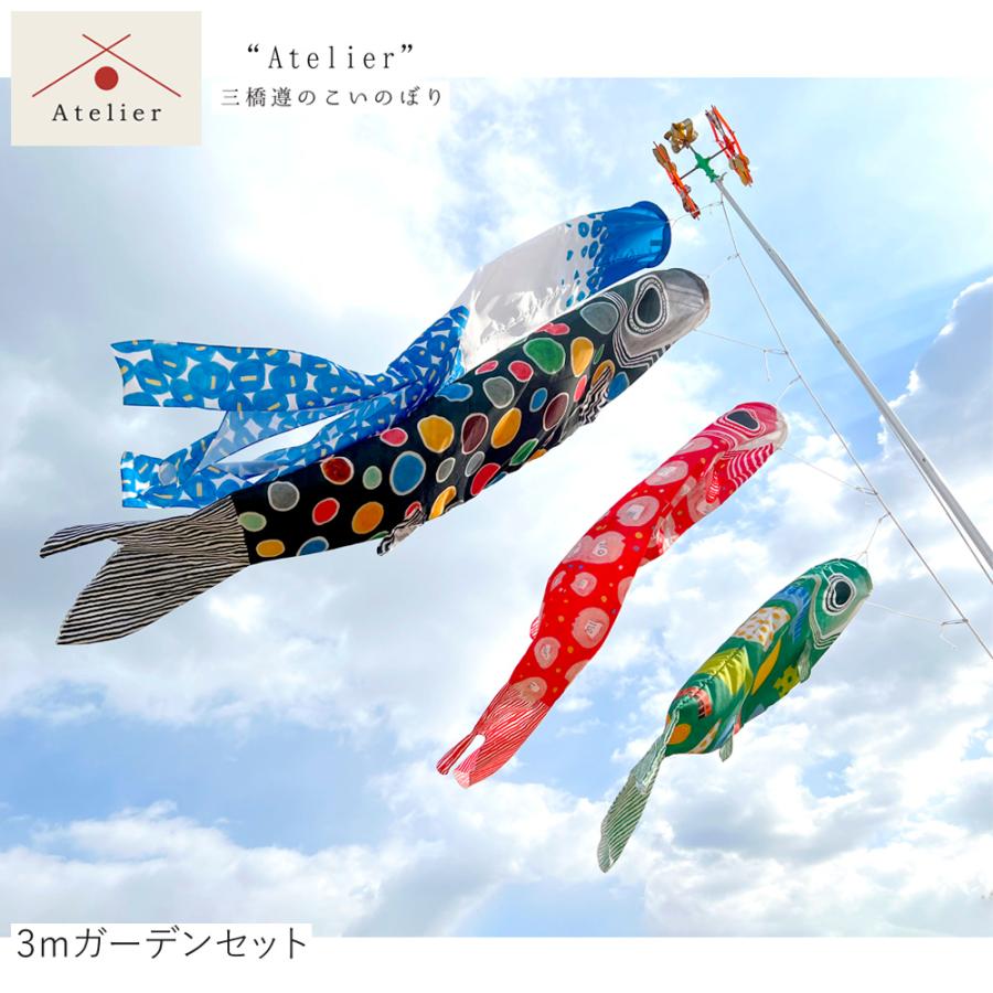 鯉のぼり ガーデンセット 3m 皐月（さつき）の唄 おしゃれ コンパクト