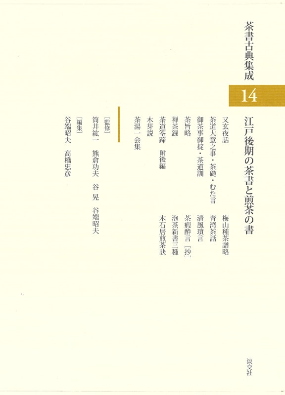茶書古典集成 14 江戸後期の茶書と煎茶の書 | 書籍,茶道書,茶書古典