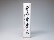 茶道具,掛物・色紙・短冊 | 淡交社 茶道具と茶席のきものオンライン