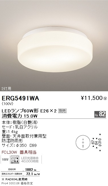 ERG5491WA 遠藤照明 アウトドアシーリングライト φ350 白 2700K