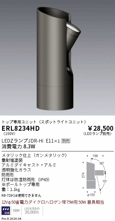 ERL8234HD 遠藤照明 マルチローポール スポットライトユニット JDR-Hi
