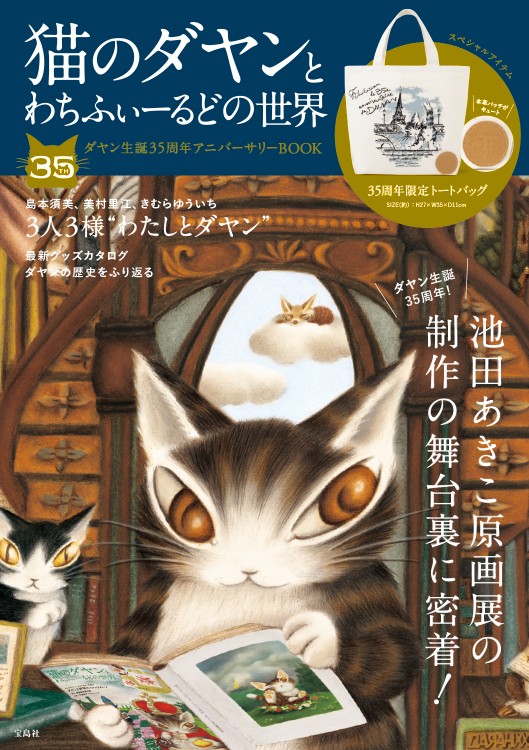 猫のダヤンとわちふぃーるどの世界 ダヤン生誕35周年アニバーサリー