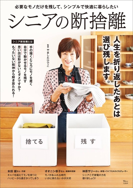 シニアの断捨離 | 商品カテゴリ一覧,宝島社公式商品 | | 宝島チャンネル