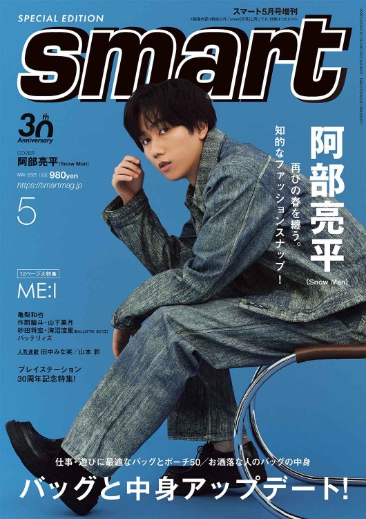 smart 2025年5月号増刊 阿部亮平 SPECIAL EDITION | 商品カテゴリ一覧