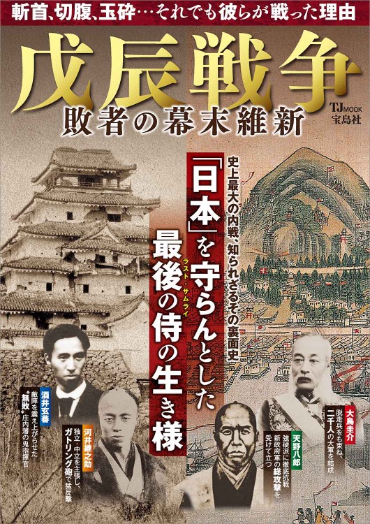 戊辰戦争 敗者の幕末維新 | 商品カテゴリ一覧,宝島社公式商品 | | 宝島