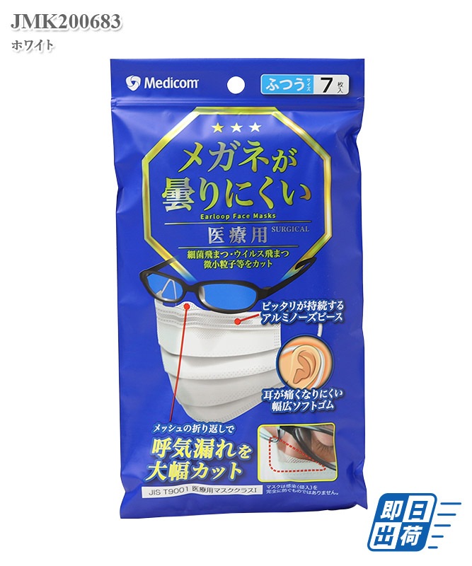 医療用】メガネが曇りにくいマスク(7枚入・返品不可商品)[medicom製品