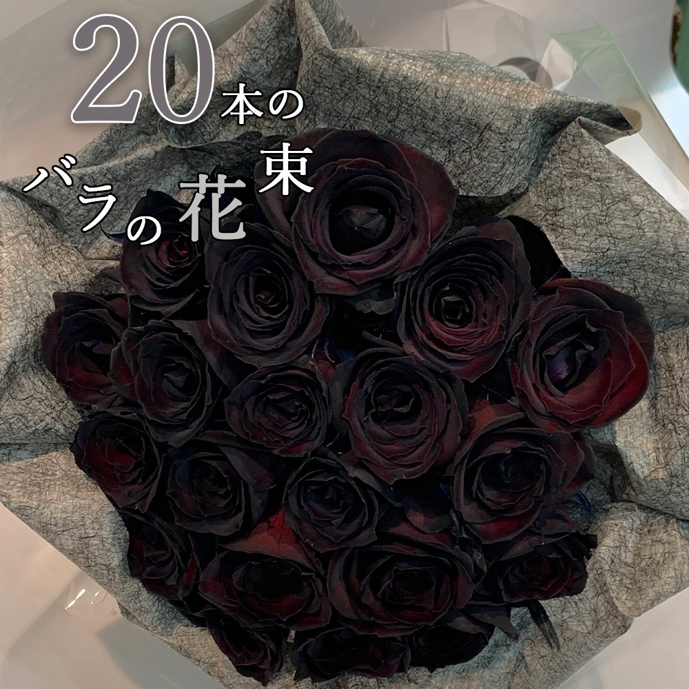 黒いバラ20本の花束 ブラックローズ 薔薇 花束 プレゼント 花言葉