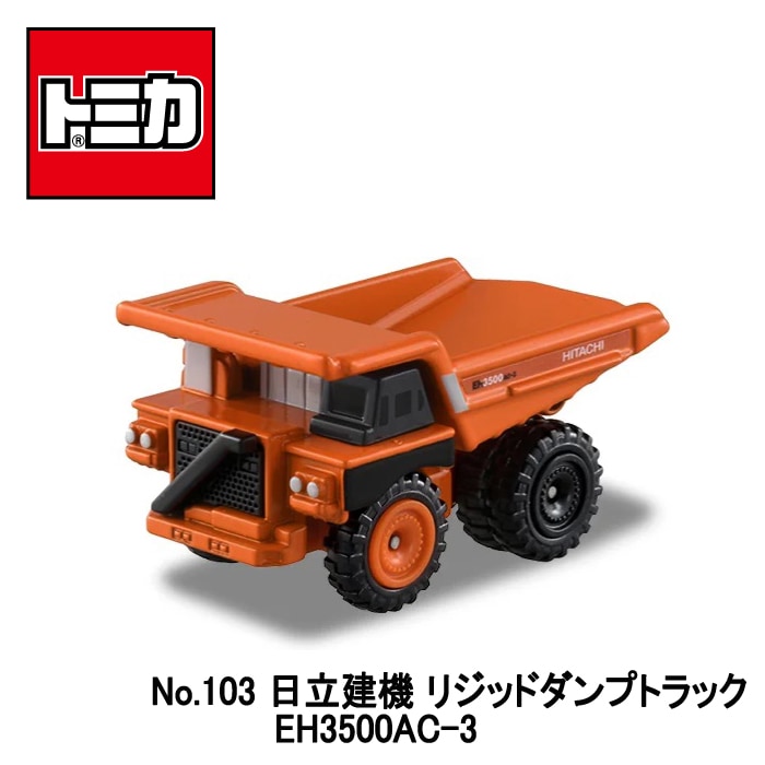 トミカ】『No.103 日立建機 リジッドダンプトラック』 ～トミカ