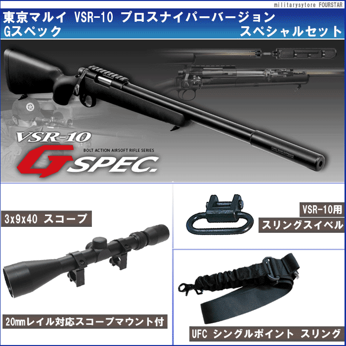 東京マルイ VSR-10 Gスペック【お得スコープセット】