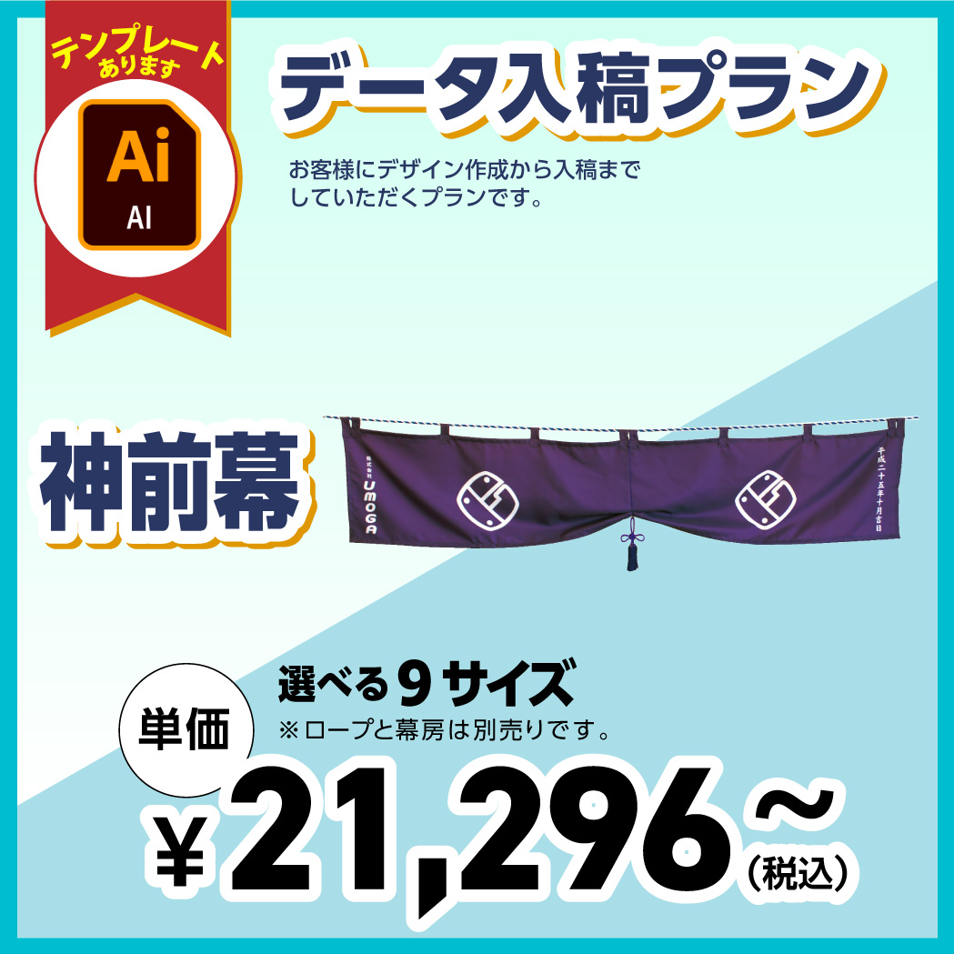 神前幕【データ入稿プラン・9サイズ】109029 | 神前幕 | のぼり専門