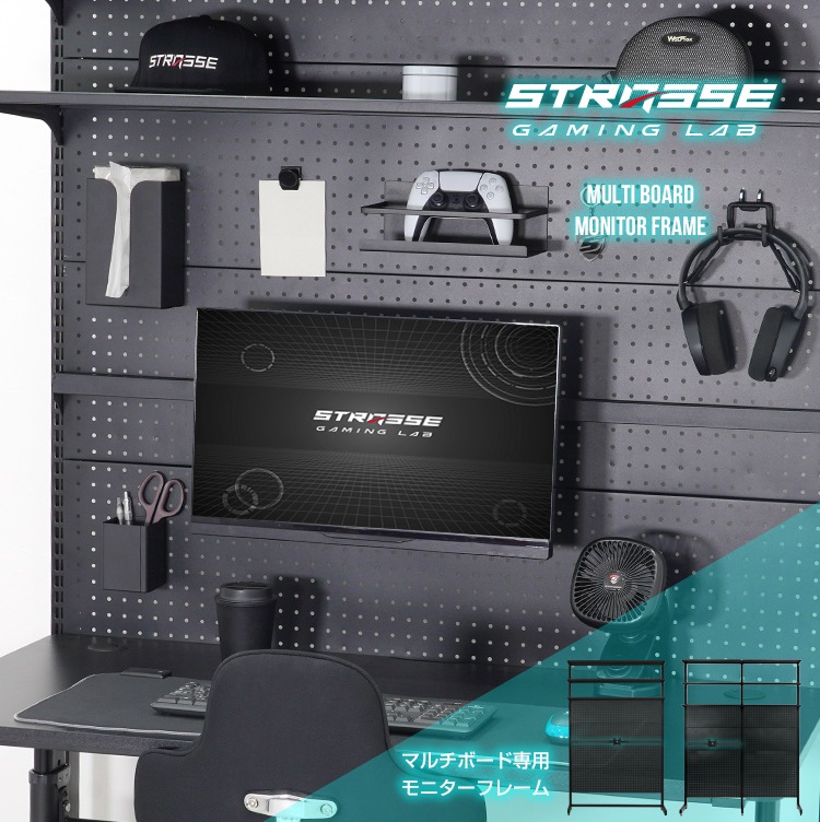 STRASSE GAMING LAB マルチボード用モニターフレーム[ハンコン