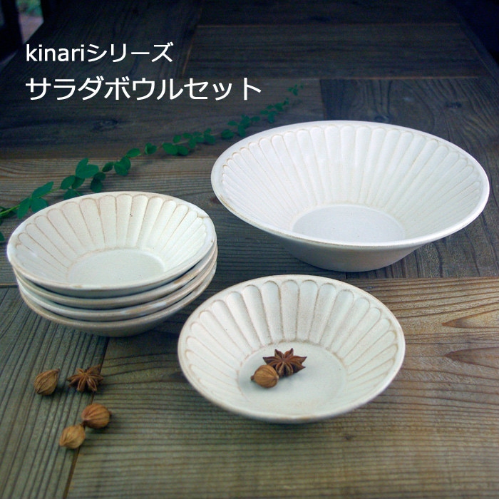 益子焼 【サラダボウルセット】kinari 朝顔鉢(大)(小) セット わかさま
