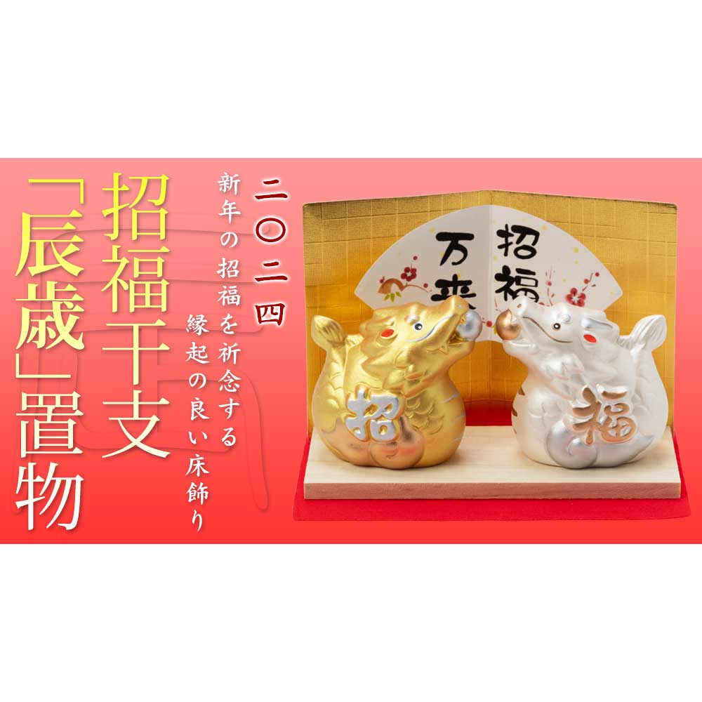 正月干支飾り 白磁金彩十二支飾り (K-25) 干支飾り 瀬戸焼 玄関や棚