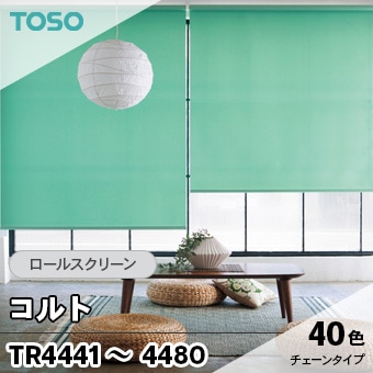 コルト [TR4441～4480] TOSO ロールスクリーン (40色/マイテックループ