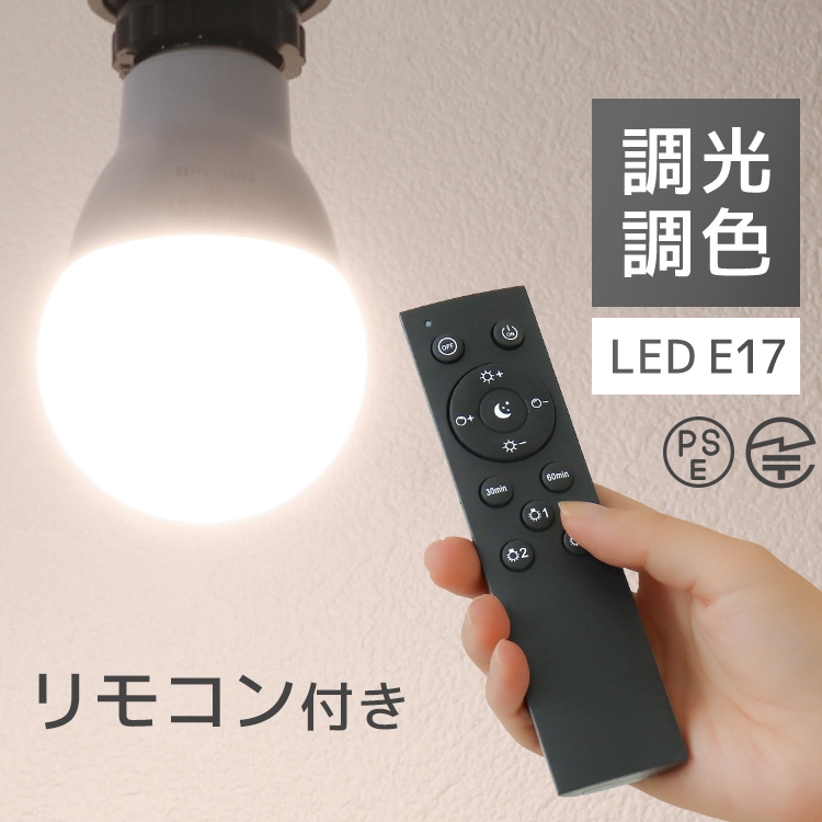 LED 電球 (専用リモコンセット) (E17 60W) (単品～10個セット) 調光調