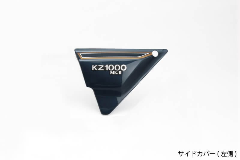 Z1000MK2/Z750FX-1＜ルミナスネイビーブルー＞ サイドカバー (左側