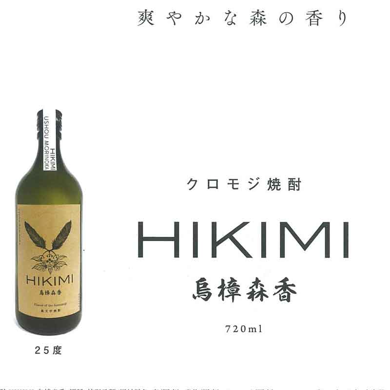 島根/岡田屋本店〉クロモジ焼酎 HIKIMI烏樟森香25°【20歳未満の方には