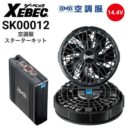 空調服 SK00012 スターターキット ファン・バッテリーセット 14.4V瞬間