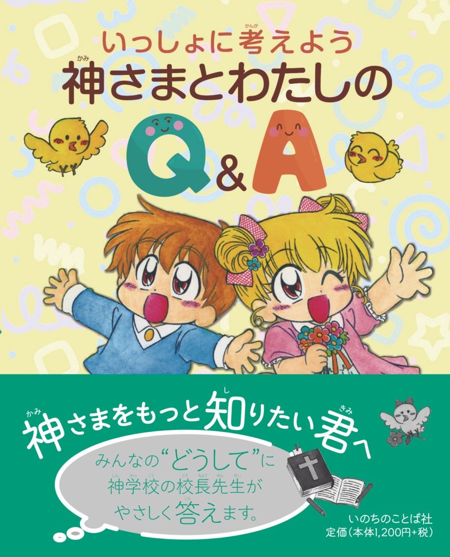 いっしょに考えよう 神さまとわたしのQ＆A （24810）（いのちのことば