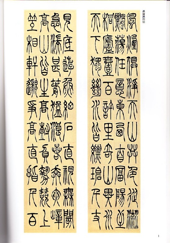 呉讓之(ごじょうし) 呉熙載(ごきさい) 篆書呉均帖 篆書安世房中歌 清代