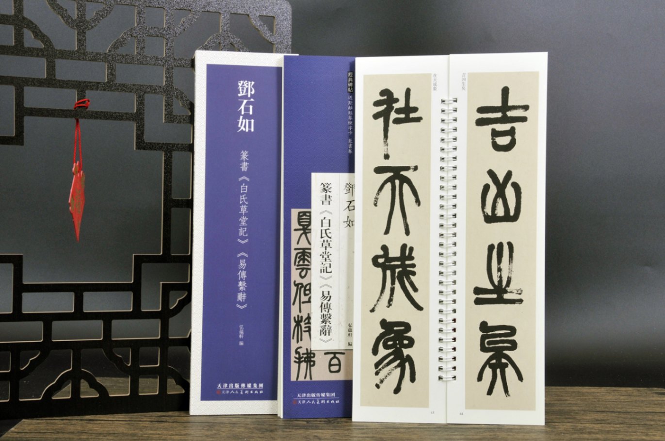 トウ石如 篆書 白氏草堂記 易傳繋辭 経典碑帖 カード式近距離臨書手本