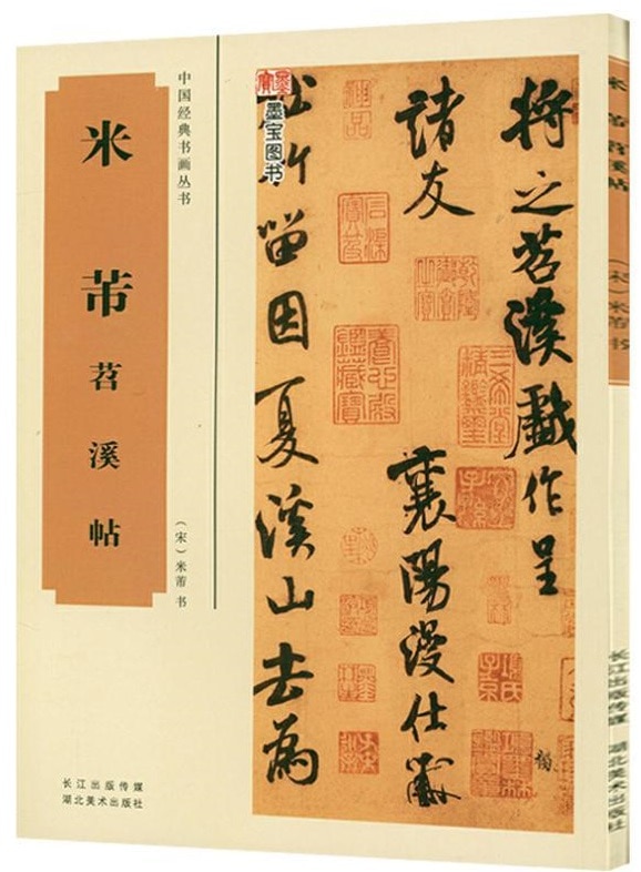 米フツ チョウ溪帖 中国経典書画叢書 中国語書道/米芾 苕