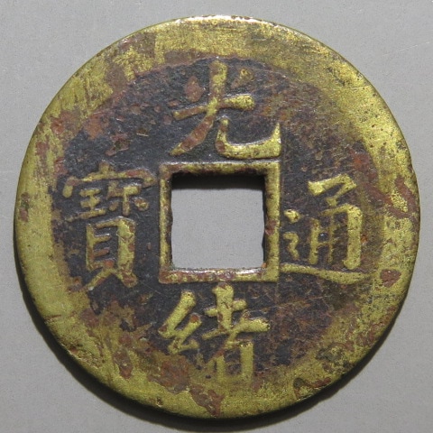 清朝銭】 光緒通宝 宝武局 打製銭 （上品） | 中国銭,清朝銭 | ヤマト