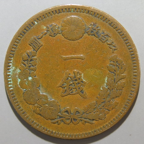 近代銭】 竜1銭銅貨 明治14年 大四 （美品） | 日本銭,近代銭 | ヤマト