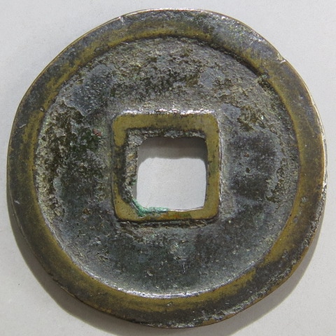 皇朝銭】 神功開宝 力功 大様 （上品） | 日本銭,皇朝銭 | ヤマト