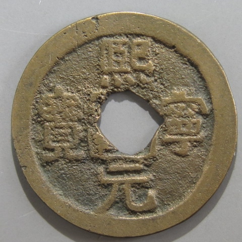 宋銭】 熙寧元宝 背衛 真書 1-5 斜穿 （美品） | 中国銭,宋銭 | ヤマト