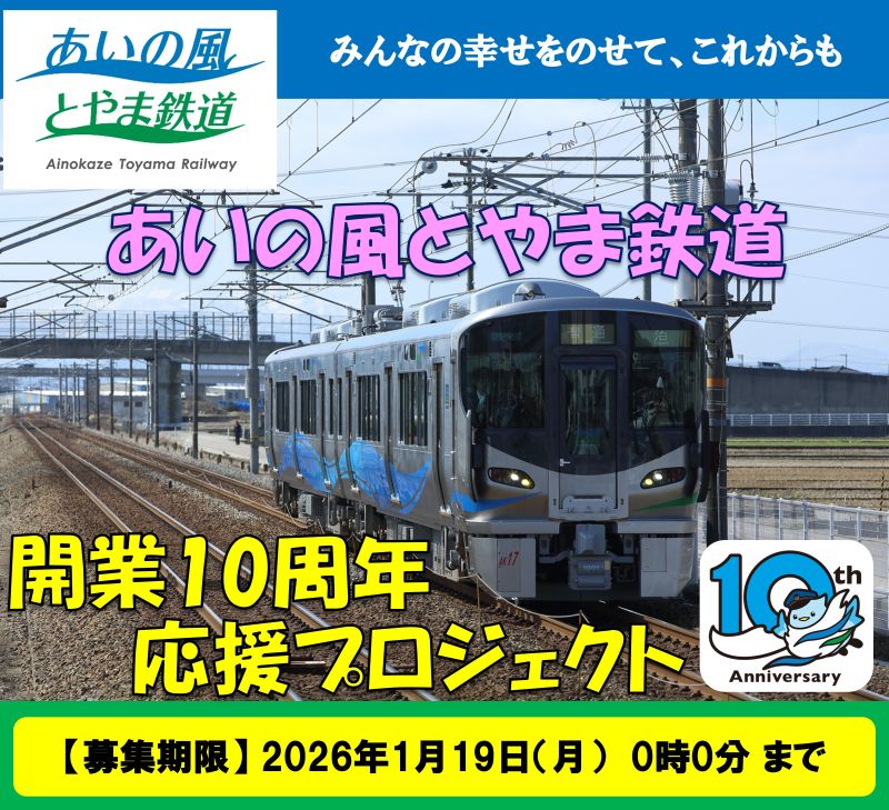 クラファン】あいの風とやま鉄道 開業10周年 応援プロジェクト