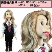 本格的 腹話術人形 品名：おねえ-スタンダードボディ-操り棒付きアーム