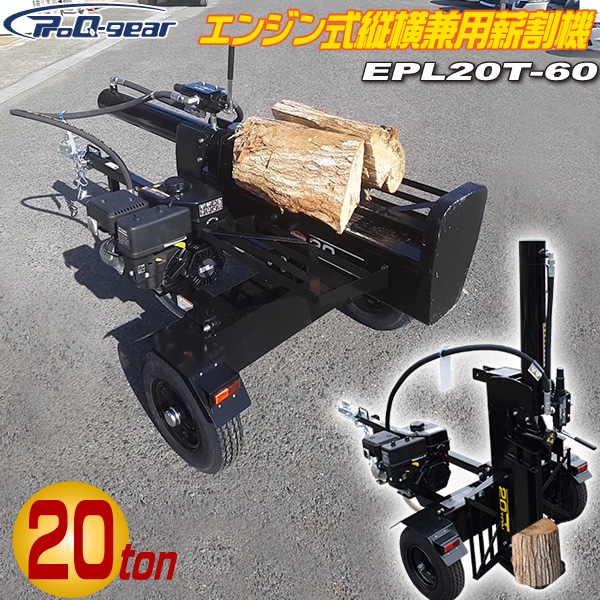 ユアサプライムス.com｜シンセイ エンジン式 薪割り機 EPL20T-60 粉砕