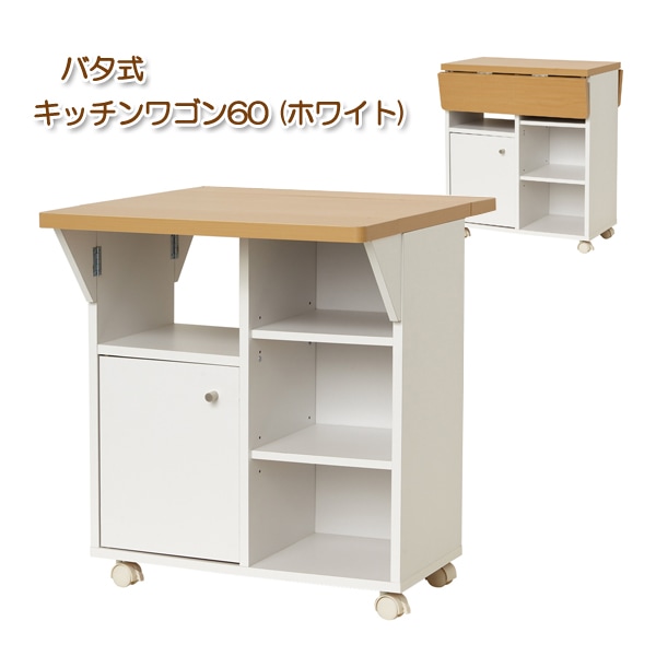 ユアサプライムス.com｜キッチンワゴン 幅60cm ホワイト 折りたたみ 天