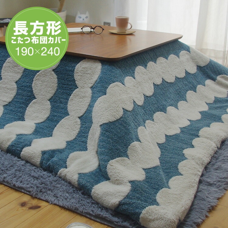 ユアサプライムス.com｜こたつ布団カバー 長方形 190×240cm ブルー