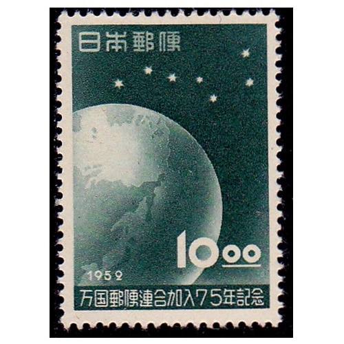UPU加盟75年 10円 | すべての商品 | 切手の専門店・ネット通販