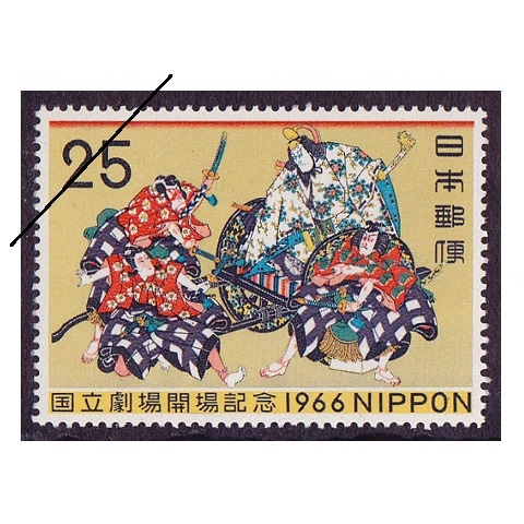 国立劇場開場 25円額面 | 記念・特殊切手 1946-69年,1966年発行