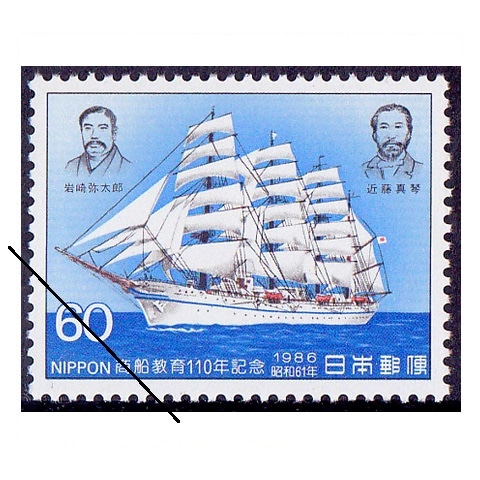 商船教育110年 | 記念・特殊切手 1980-89年,1986年発行 | 切手