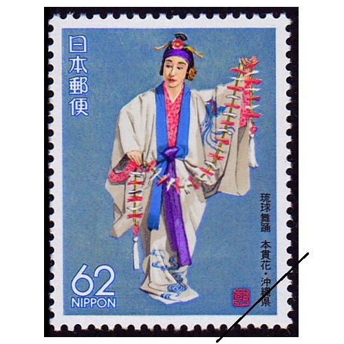 琉球舞踊 本貫花 沖縄県 | ふるさと切手,1990年発行 | 切手の専門