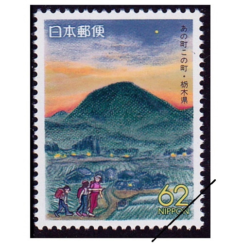 あの町この町 栃木県 | ふるさと切手,1991年発行 | 切手の専門店