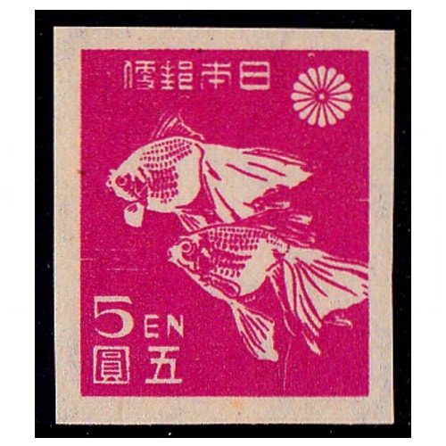 第1次新昭和】 金魚（5円） | 通常切手（第1次昭和～現在）,第1次新