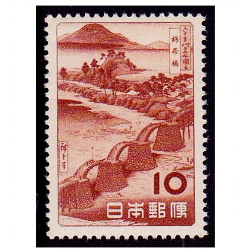 観光地百選シリーズ】錦帯橋 10円 | シリーズ切手（昭和）,観光地百