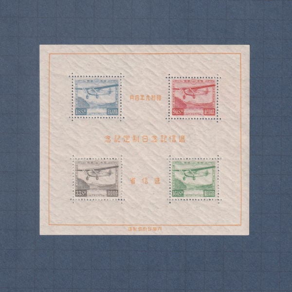 □現品画像□ 逓信記念日 小型シート 美品 | プレミア切手 現品画像