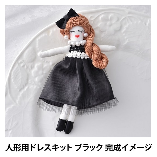 ドールチャームキット 『人形用ドレスキット ブラック NB-16』 Panami